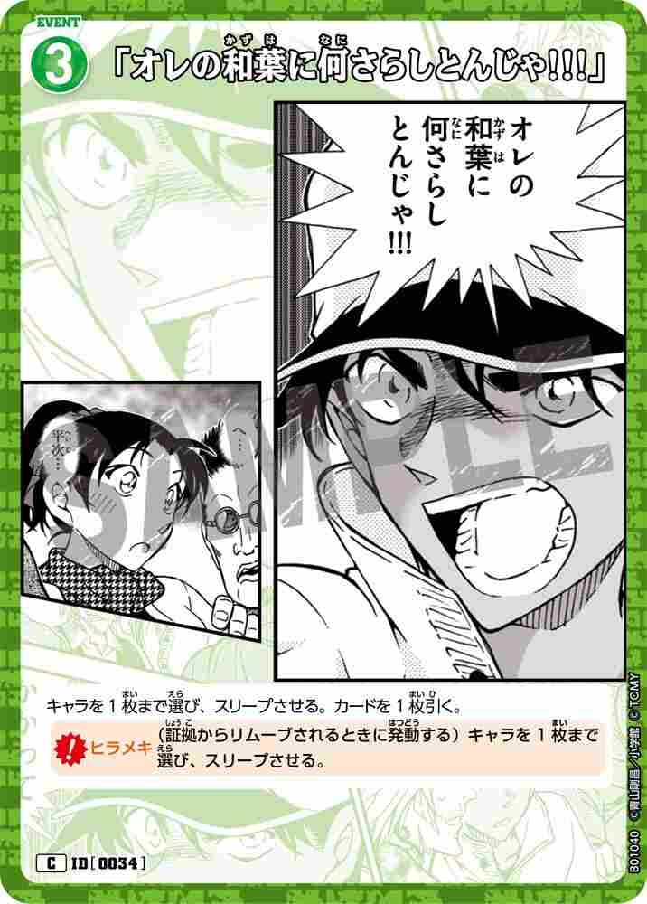 "What are you doing to my Kazuha?!" B01040 Detective Conan TCG card