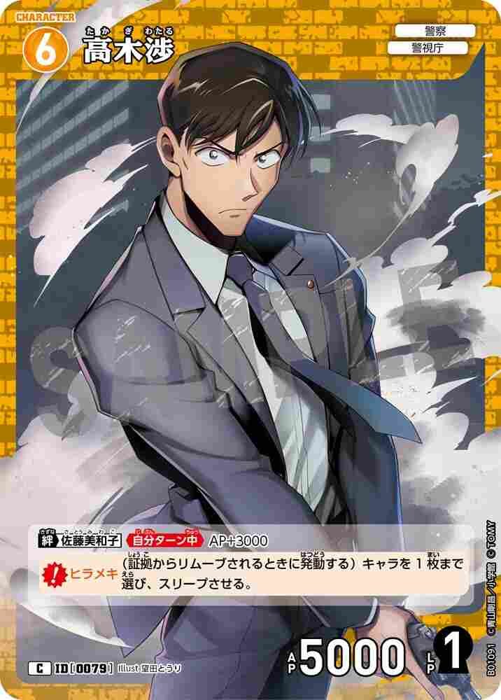 高木渉 B01091 Detective Conan TCG card
