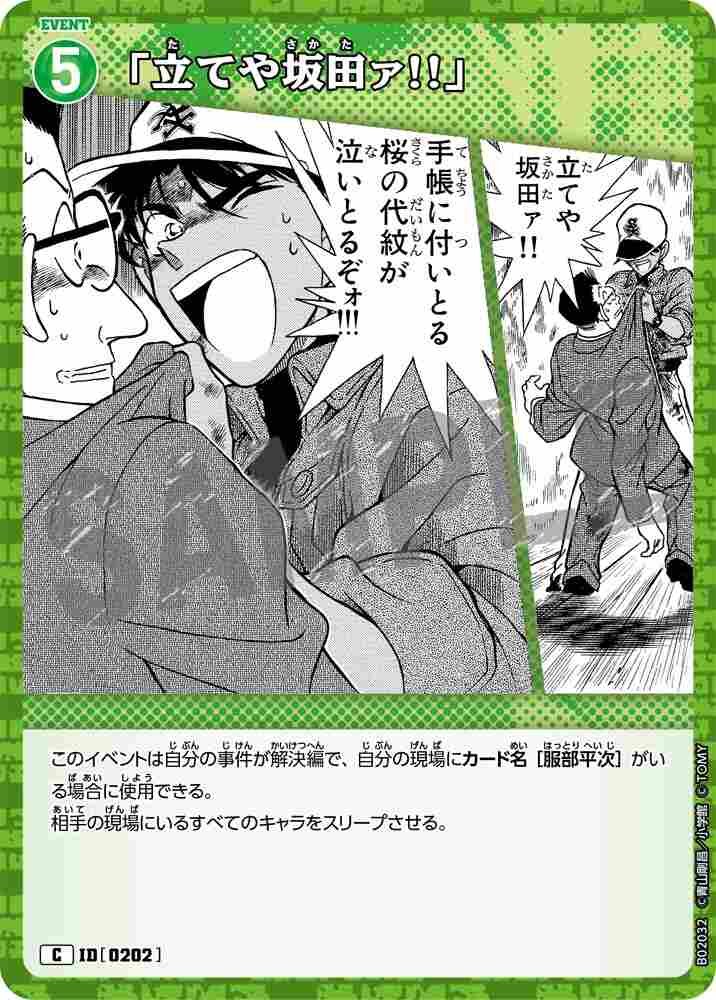 "Stand up, Sakata!!" B02032 Detective Conan TCG card