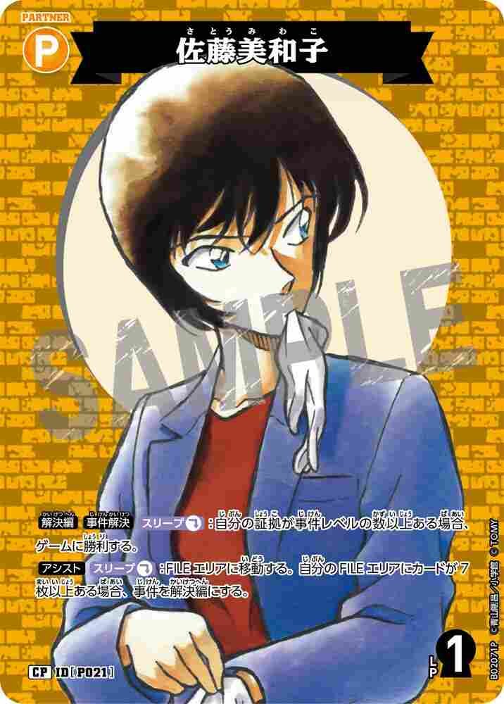 佐藤美和子 B02071P Detective Conan TCG card