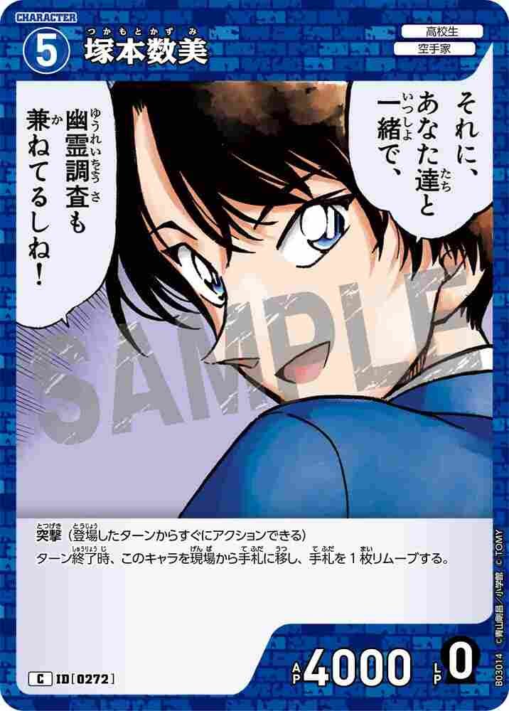 Kazumi Tsukamoto B03014 Detective Conan TCG card