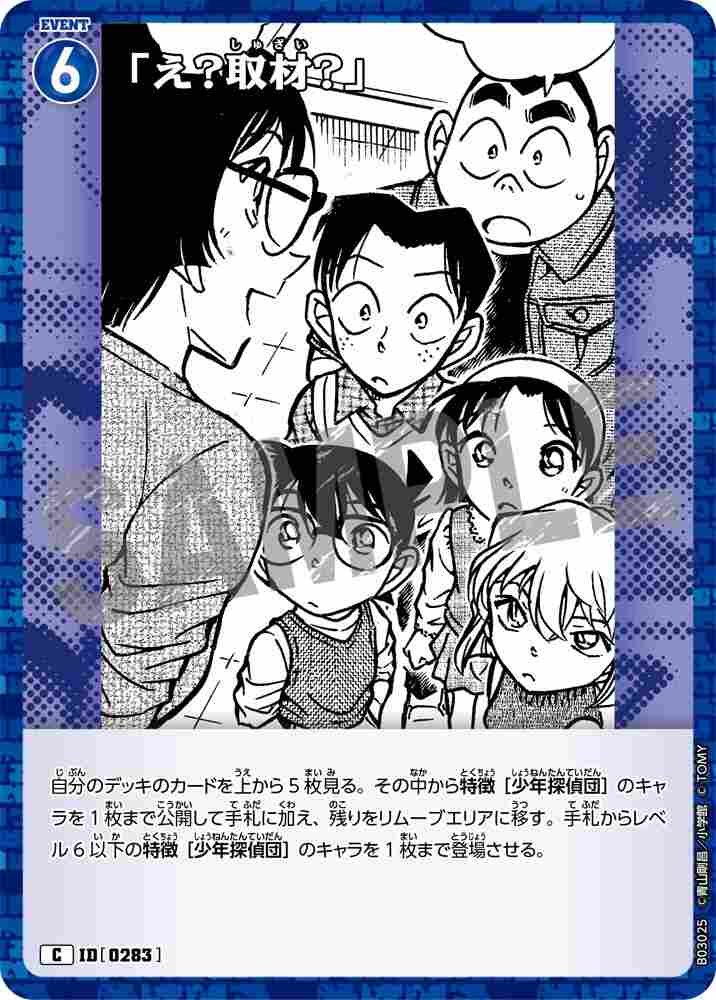 "What? An interview?" B03025 Detective Conan TCG card