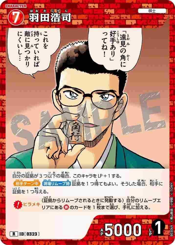 羽田浩司 B03069 Detective Conan TCG card