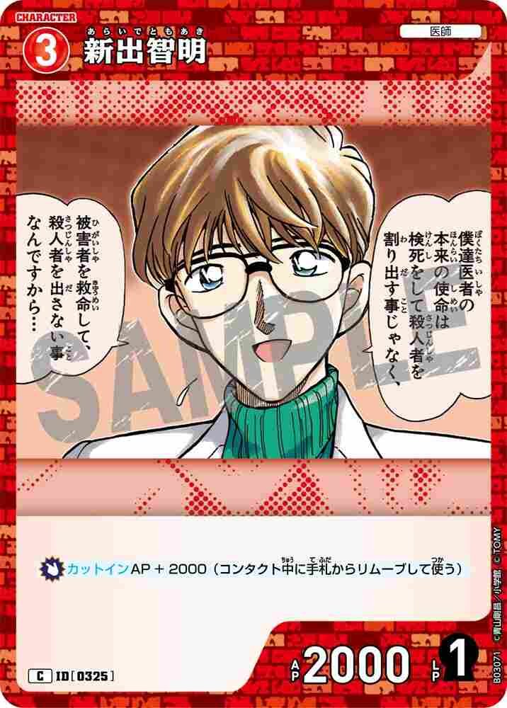 Tomoaki Shinde B03071 Detective Conan TCG card
