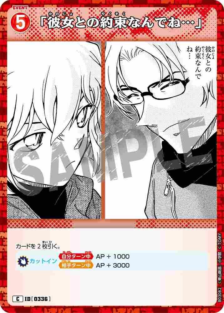 「彼女との約束なんでね…」 B03082 Detective Conan TCG card