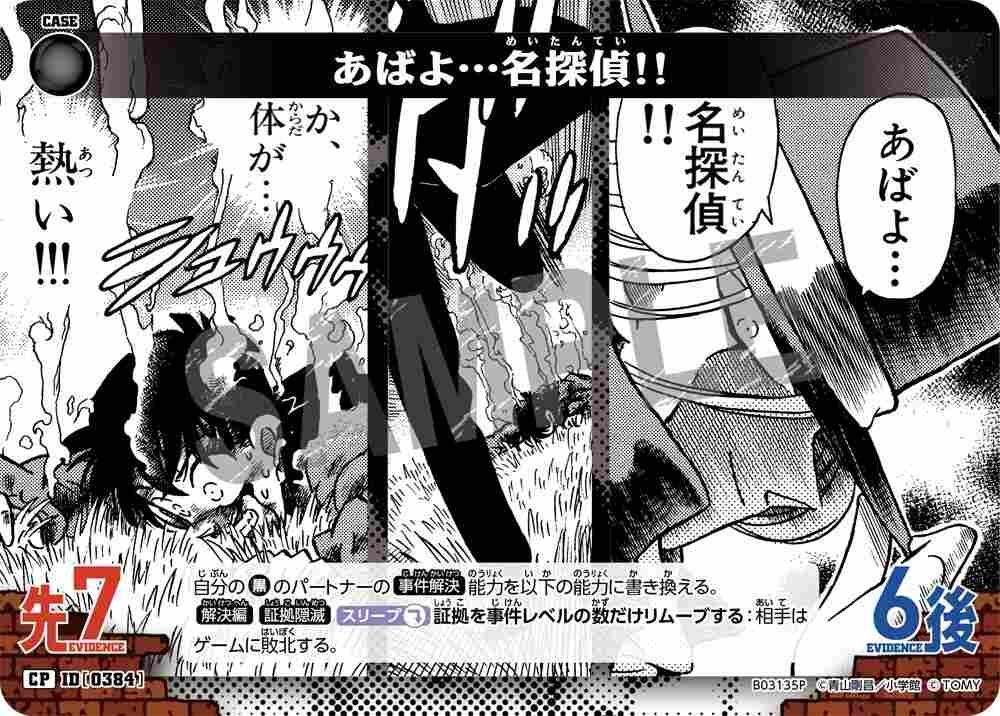 あばよ…名探偵!! B03135P Detective Conan TCG card
