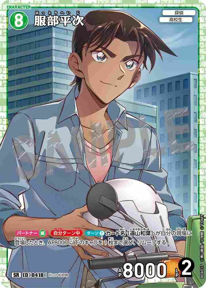 Heiji Hattori B04017 Detective Conan TCG card