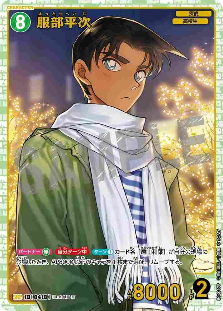 Heiji Hattori B04017P Detective Conan TCG card