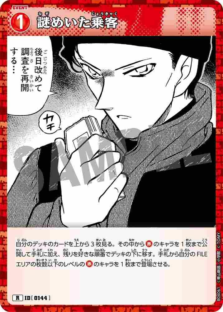 謎めいた乗客 B04061 Detective Conan TCG card