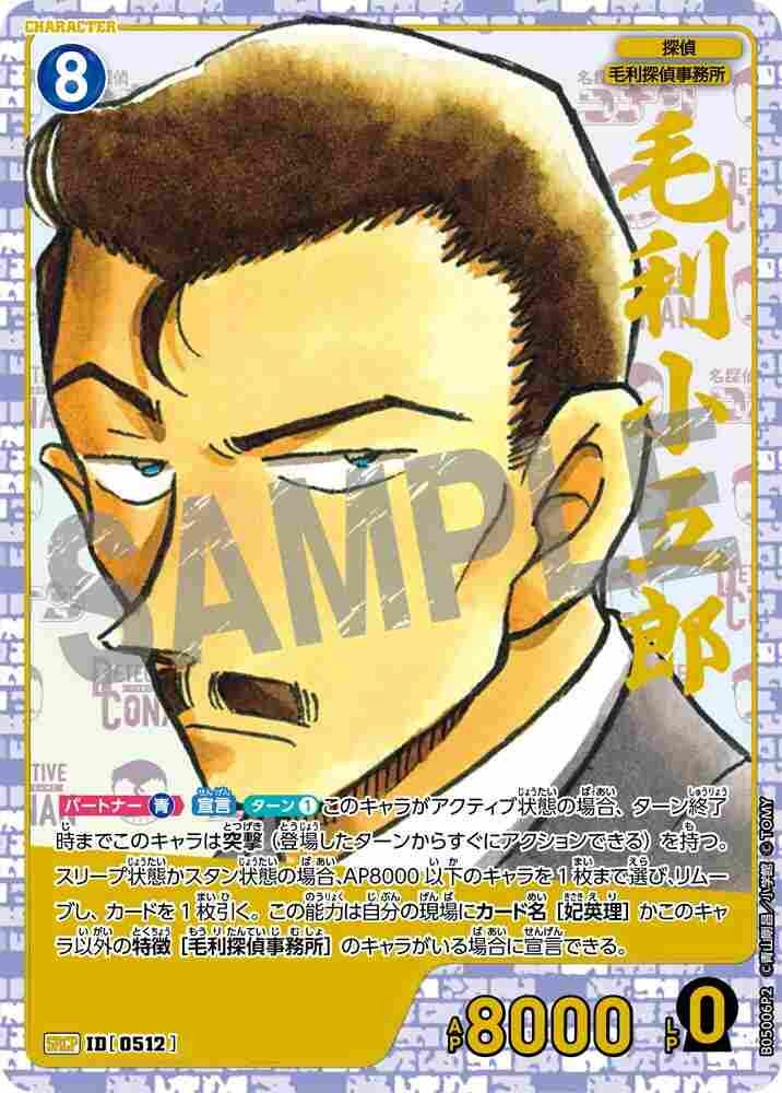 毛利小五郎 B05006P2 Detective Conan TCG card