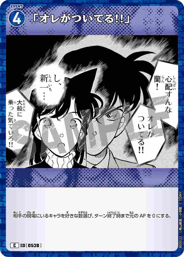 「オレがついてる!!」 B05022 Detective Conan TCG card