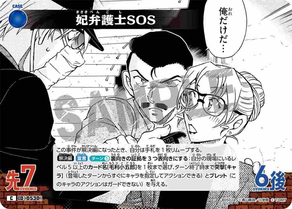妃弁護士SOS B05024 Detective Conan TCG card