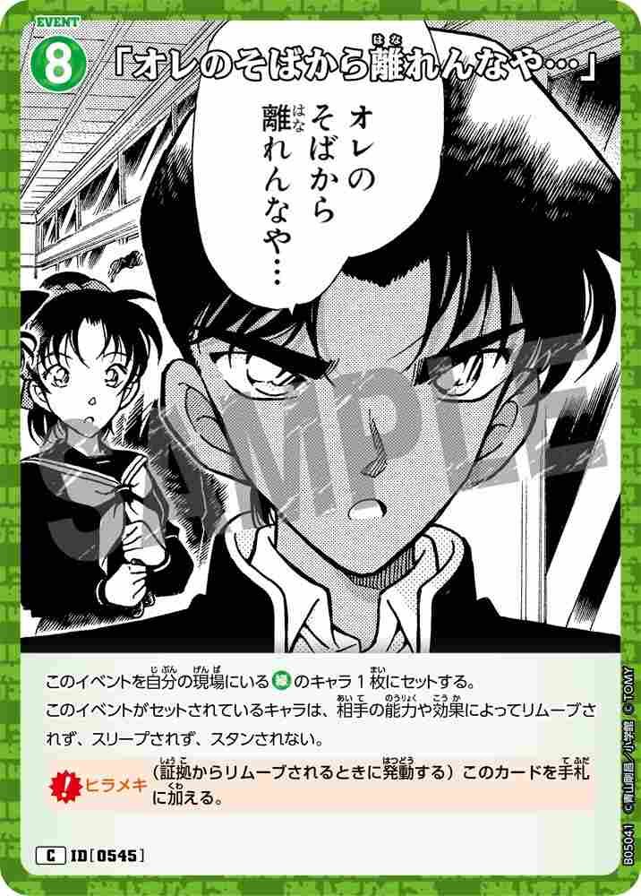"Don't leave my side..." B05041 Detective Conan TCG card