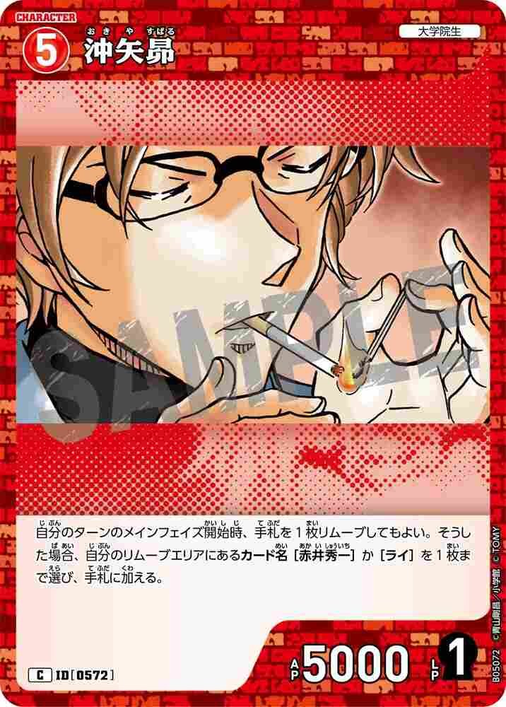 沖矢昴 B05072 Detective Conan TCG card