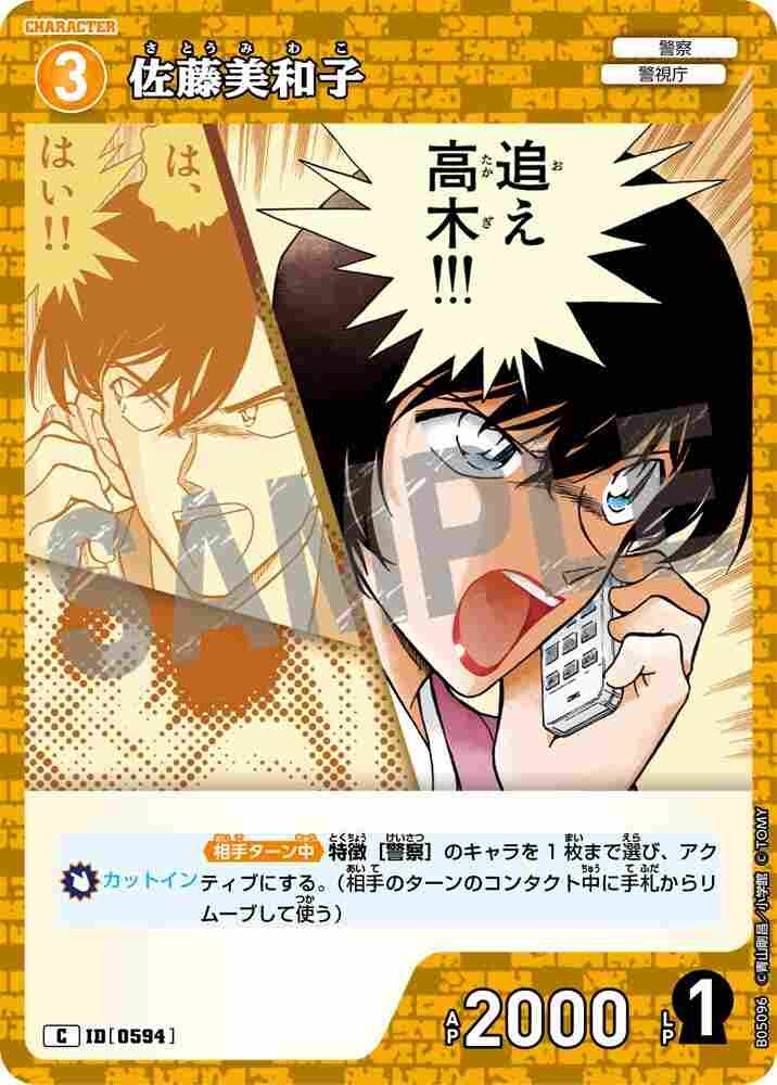 Miwako Sato B05096 Detective Conan TCG card