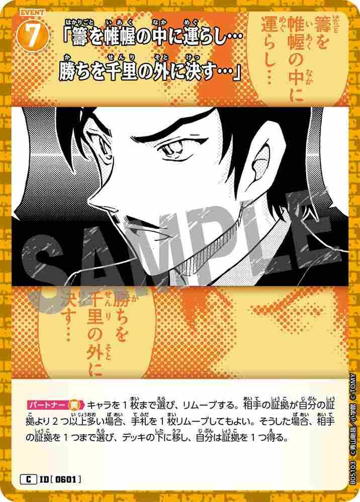 "Let the fate be decided within the tent...and victory be decided thousands of miles away..." B05103 Detective Conan TCG card