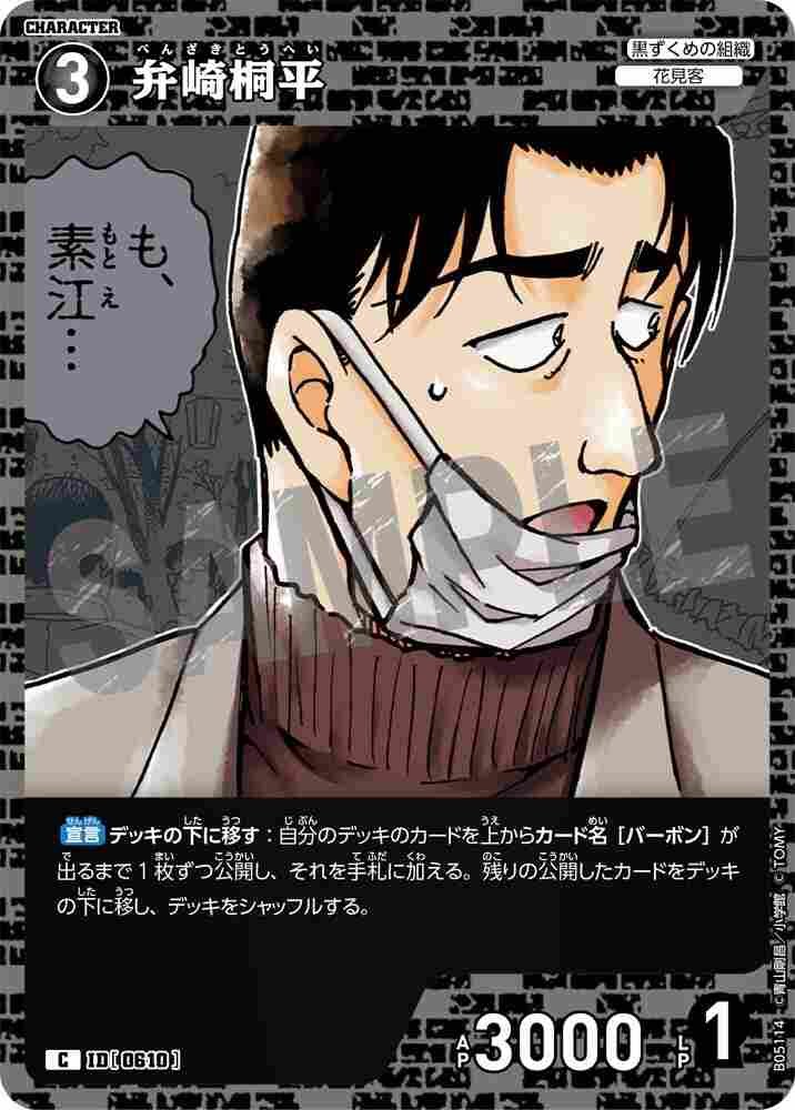 弁崎桐平 B05114 Detective Conan TCG card