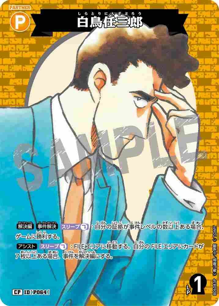 白鳥任三郎 B06083P Detective Conan TCG card
