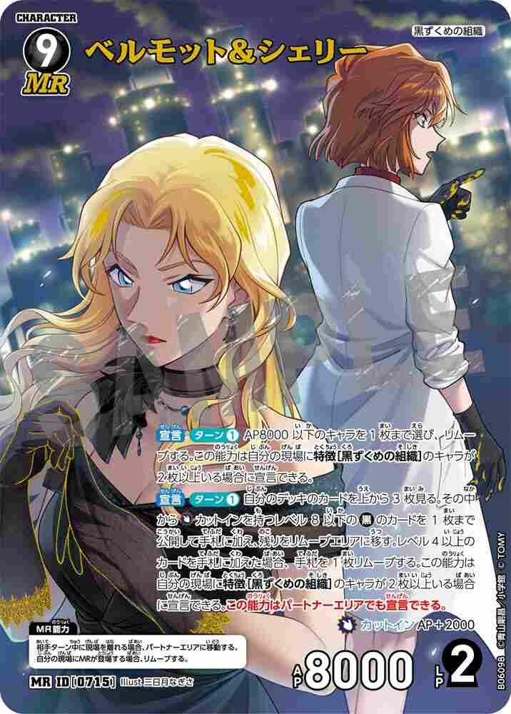 Vermouth and Sherry B06098 Detective Conan TCG card