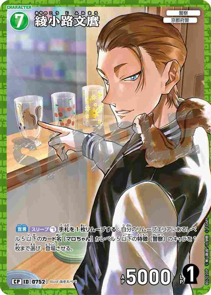 Fumimaro Ayanokoji B07020P Detective Conan TCG card