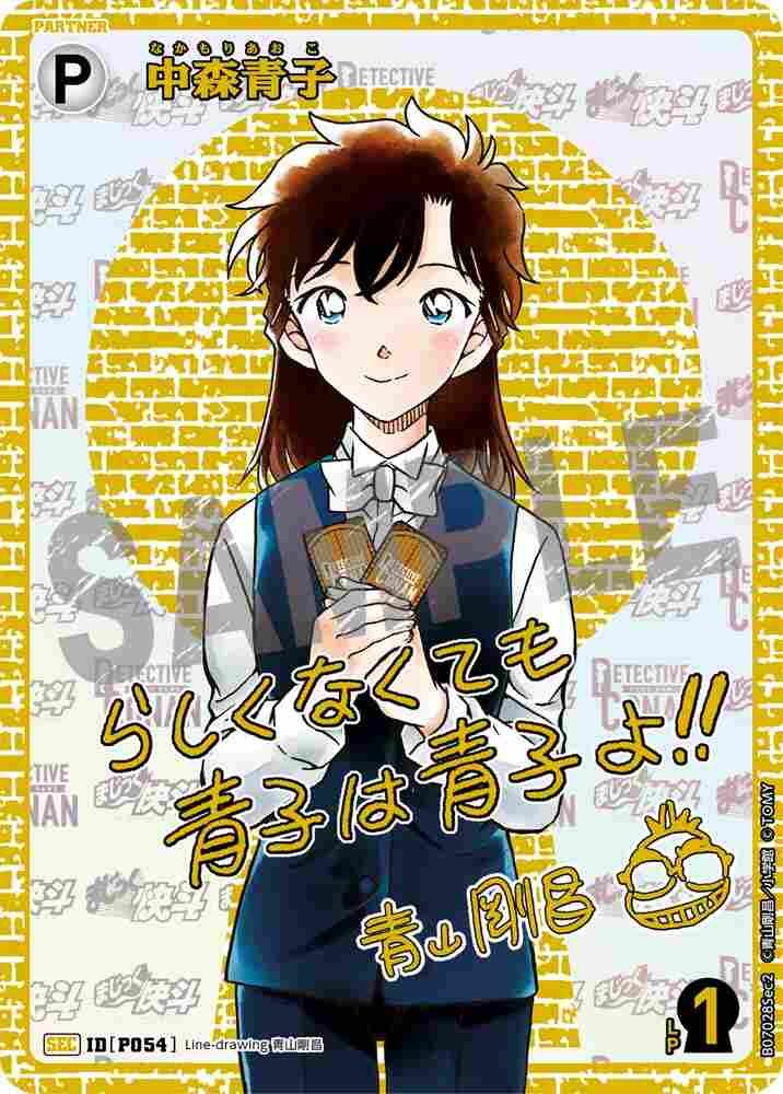 中森青子 B07028Sec2 Detective Conan TCG card