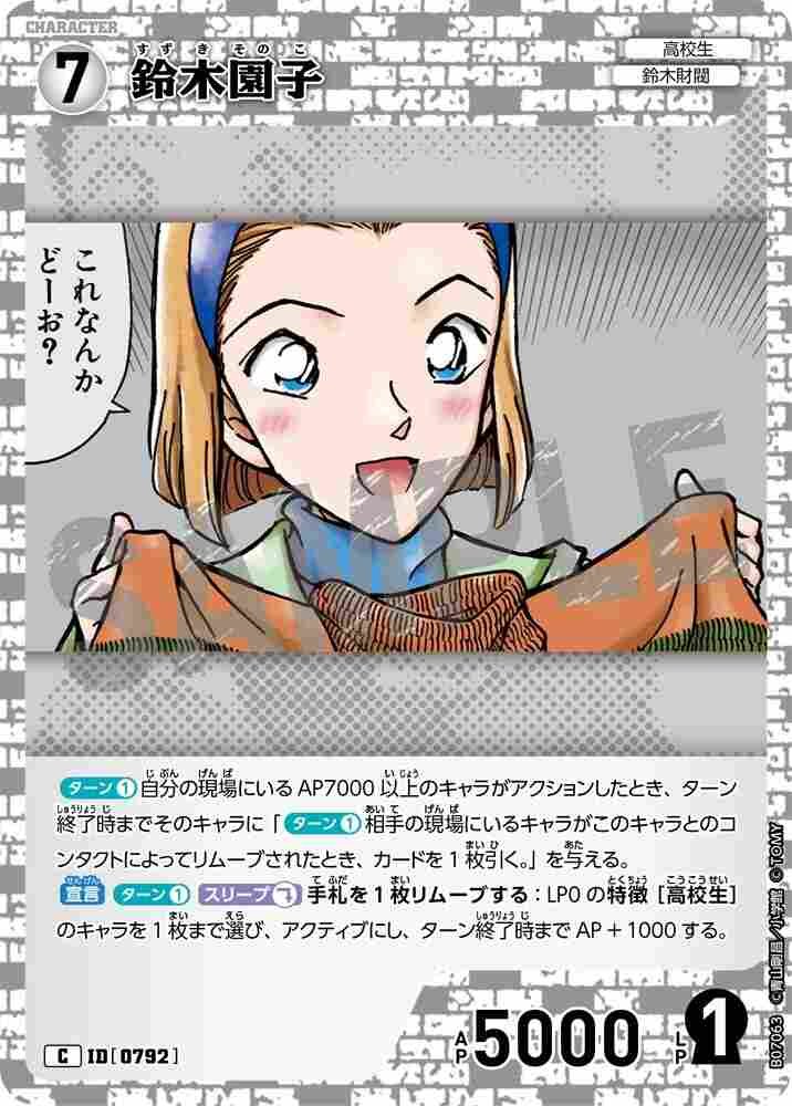 鈴木園子 B07063 Detective Conan TCG card