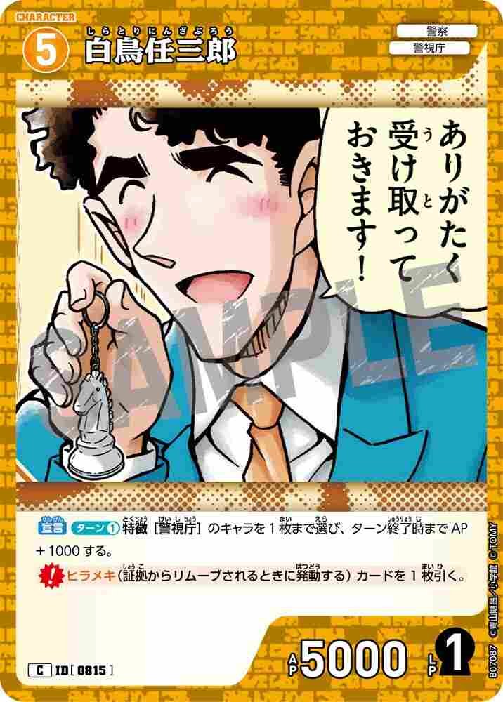 白鳥任三郎 B07087 Detective Conan TCG card