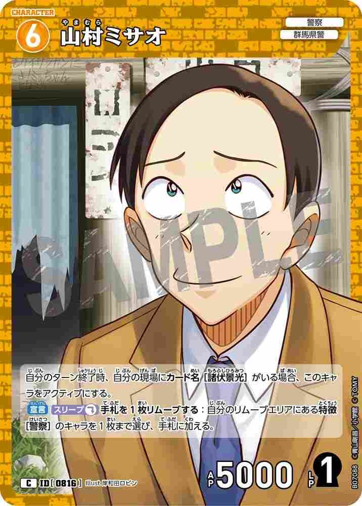 山村ミサオ B07088 Detective Conan TCG card