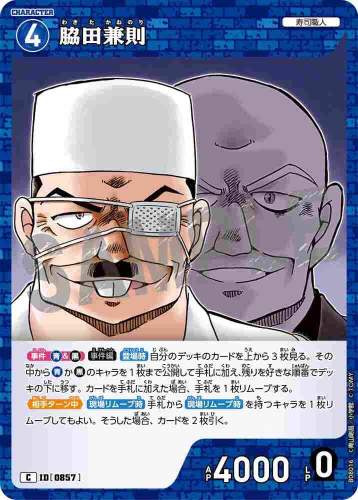 脇田兼則 B08016 Detective Conan TCG card