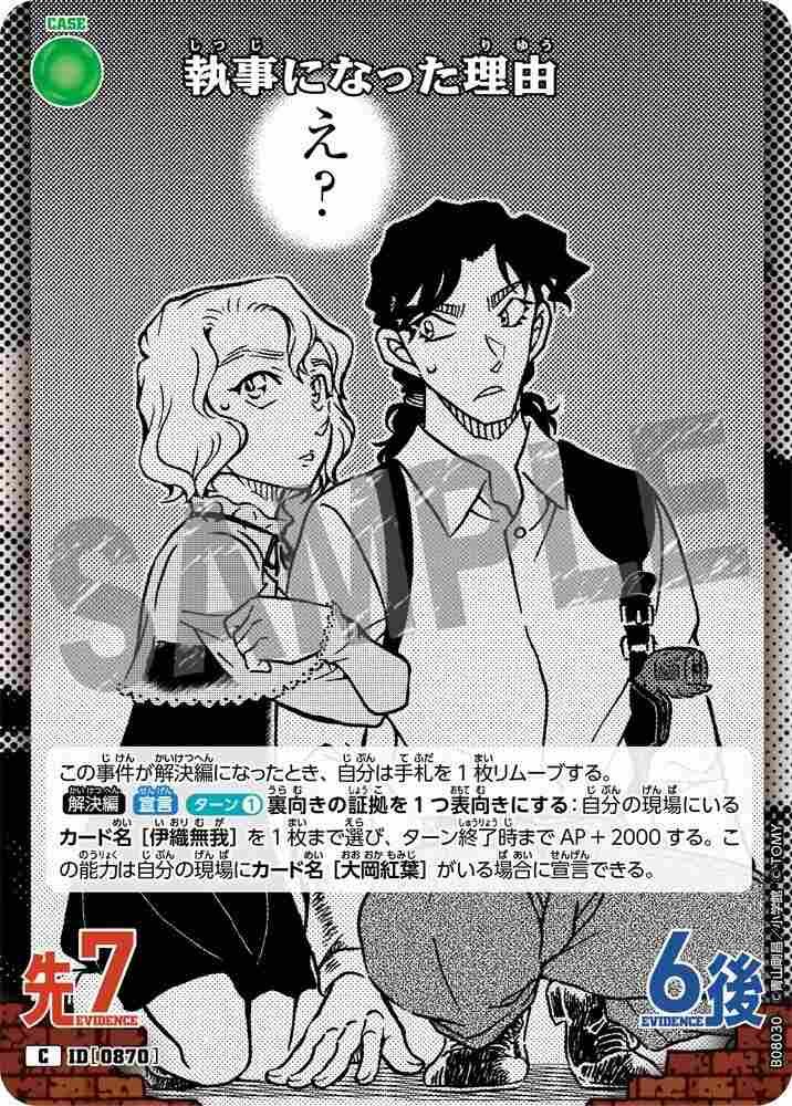 Reasons for becoming a Butler B08030 Detective Conan TCG card