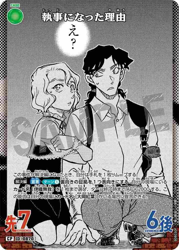 Reasons for becoming a Butler B08030P Detective Conan TCG card