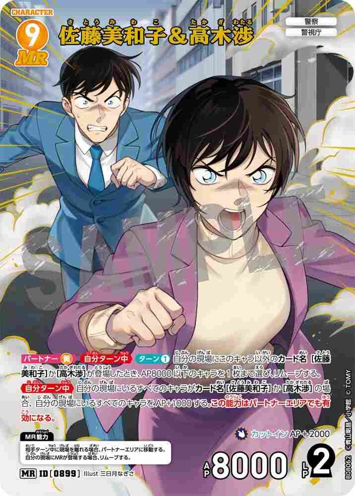 Miwako Sato and Wataru Takagi B08062 Detective Conan TCG card