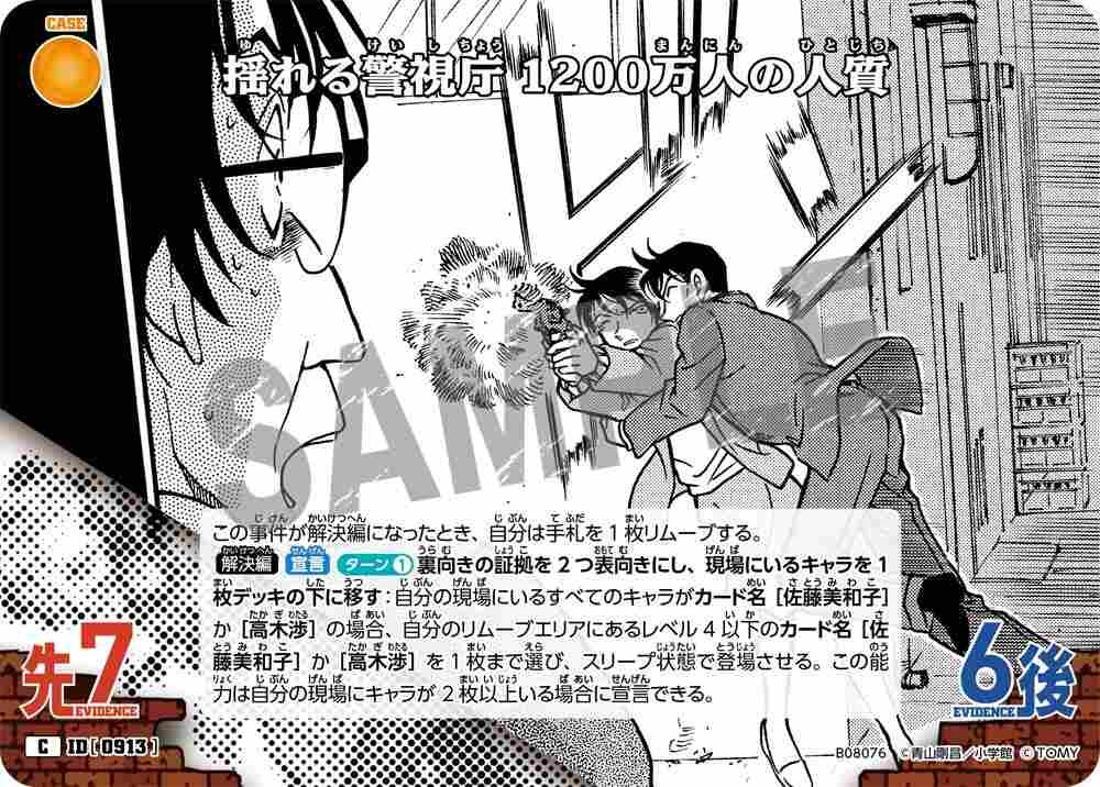 The Metropolitan Police Department in Shakes: 12 Million People Hostage B08076 Detective Conan TCG card