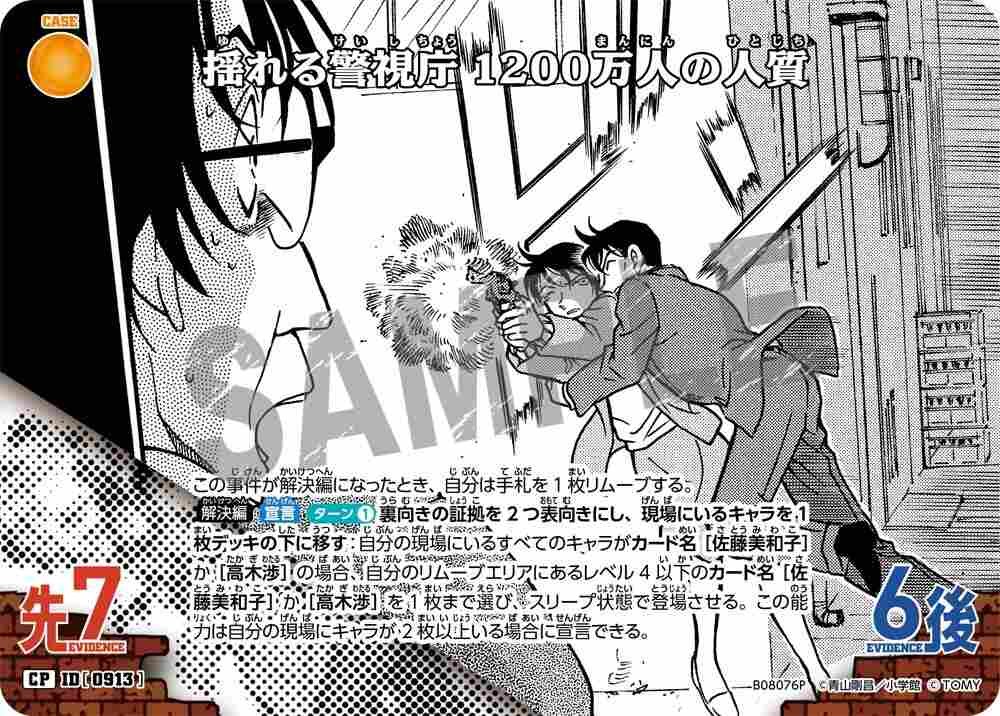 The Metropolitan Police Department in Shakes: 12 Million People Hostage B08076P Detective Conan TCG card