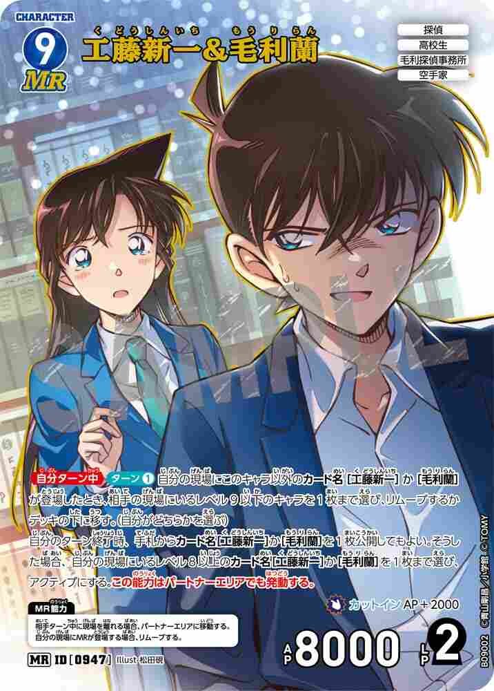 工藤新一&毛利蘭 B09002 Detective Conan TCG card