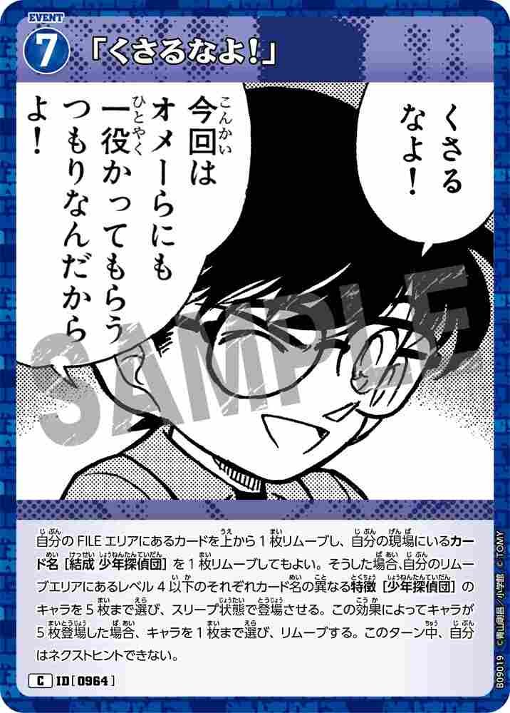 「くさるなよ！」 B09019 Detective Conan TCG card