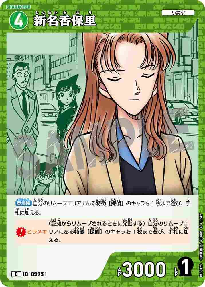 新名香保里 B09029 Detective Conan TCG card