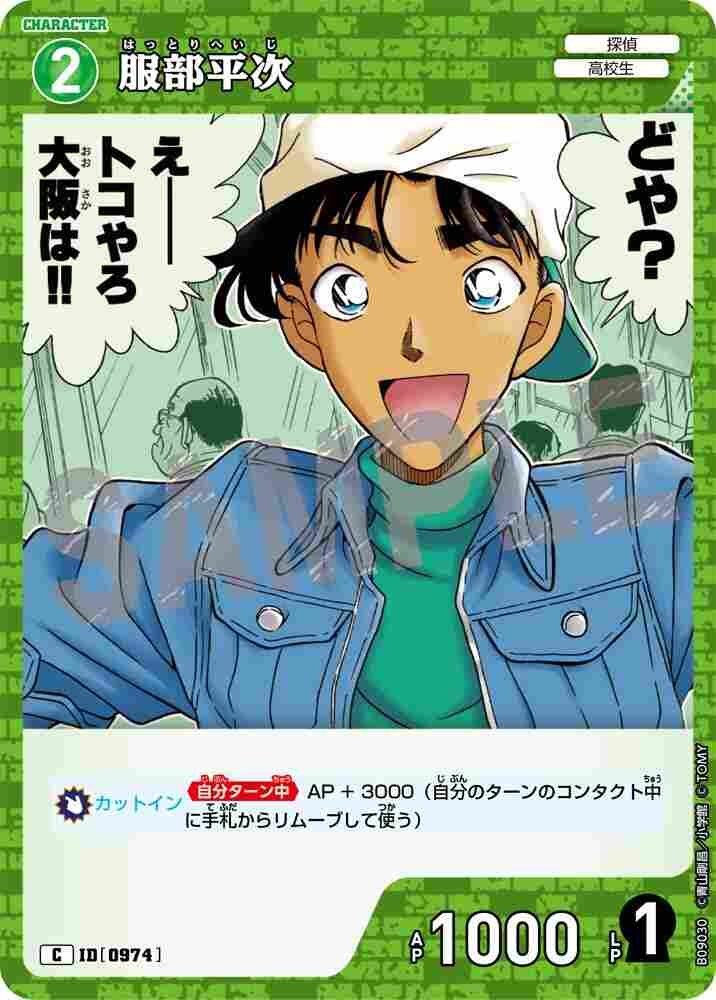 服部平次 B09030 Detective Conan TCG card