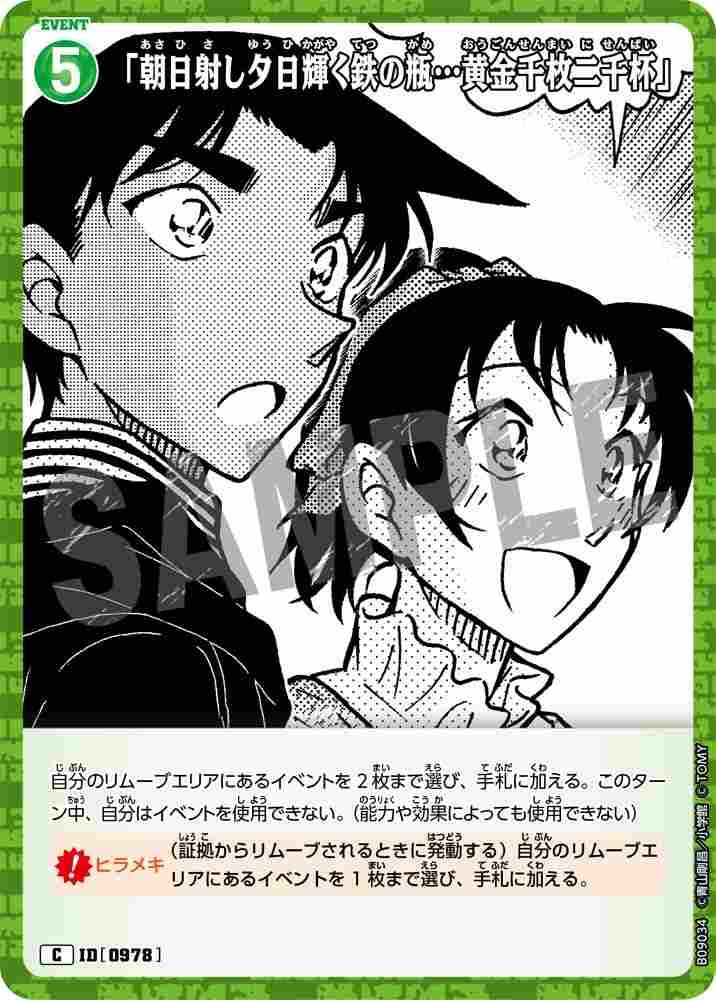 "An iron jar bathed in the morning sun and gleaming in the evening sun... a thousand gold coins and two thousand cups." B09034 Detective Conan TCG card