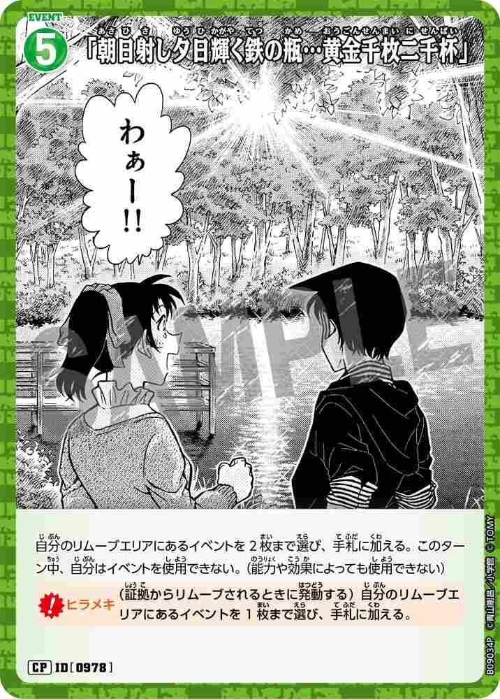 "An iron jar bathed in the morning sun and gleaming in the evening sun... a thousand gold coins and two thousand cups." B09034P Detective Conan TCG card