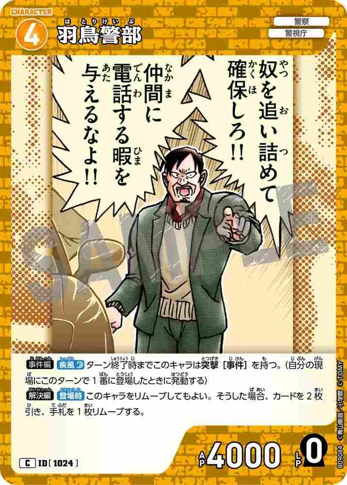 羽鳥警部 B09084 Detective Conan TCG card