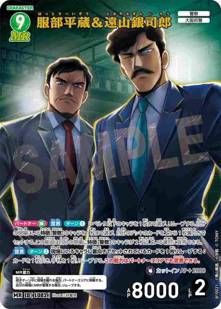 服部平蔵＆遠山銀司郎 B10021 Detective Conan TCG card