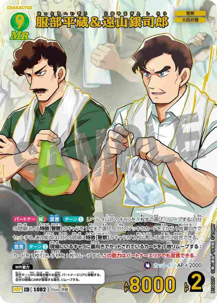 Heizo Hattori & Ginshiro Toyama B10021P Detective Conan TCG card