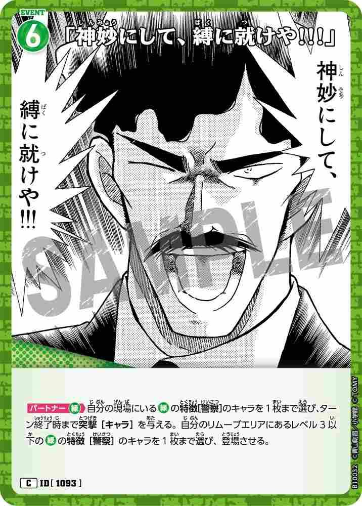 "Behave yourself and submit to your restraints!!!" B10032 Detective Conan TCG card