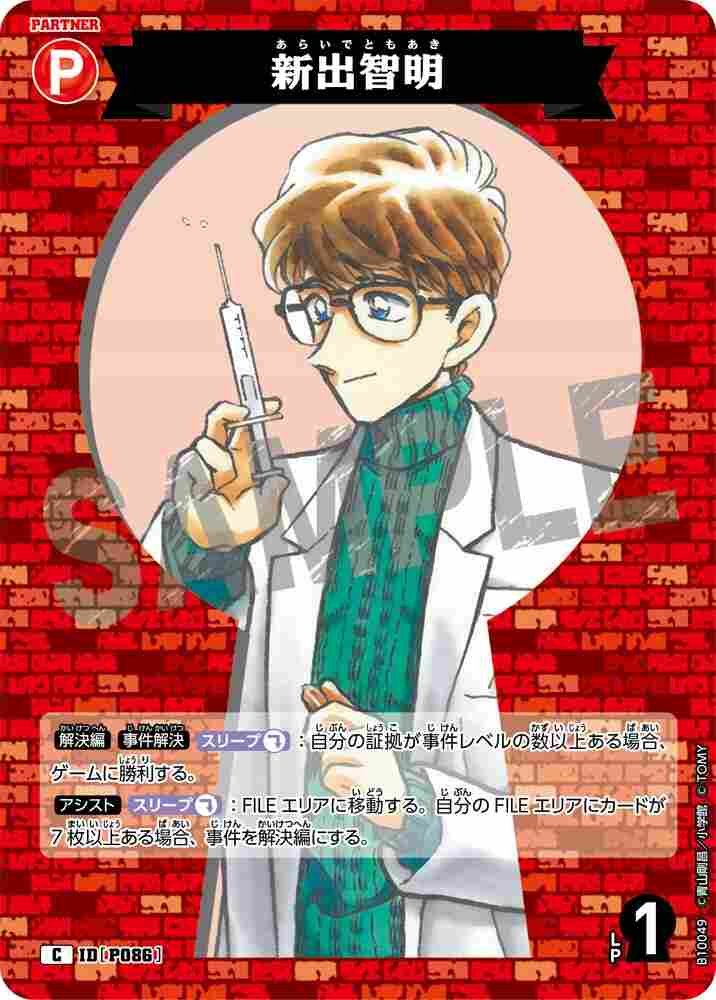 Tomoaki Shinde B10049 Detective Conan TCG card