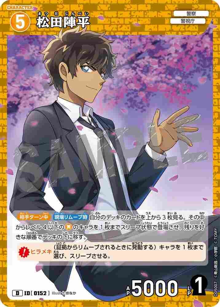松田陣平 D05007 Detective Conan TCG card