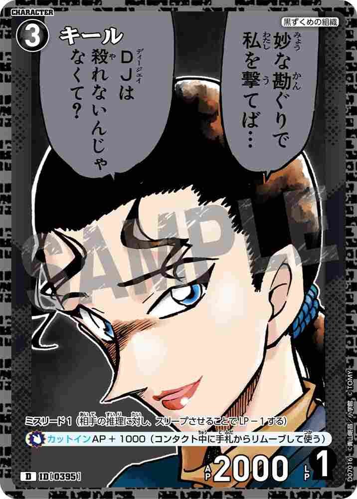 キール D07016 Detective Conan TCG card