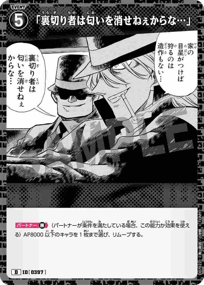 "A traitor can't get rid of his scent..." D07022 Detective Conan TCG card