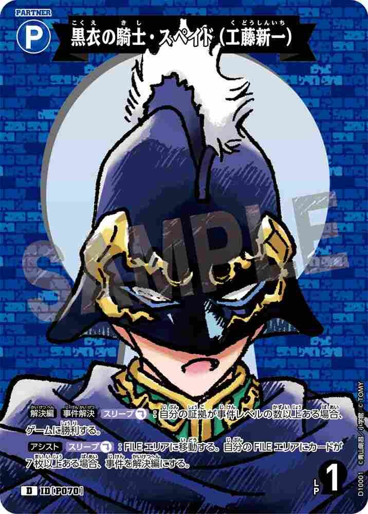 黒衣の騎士・スペイド（工藤新一） D10001 Detective Conan TCG card