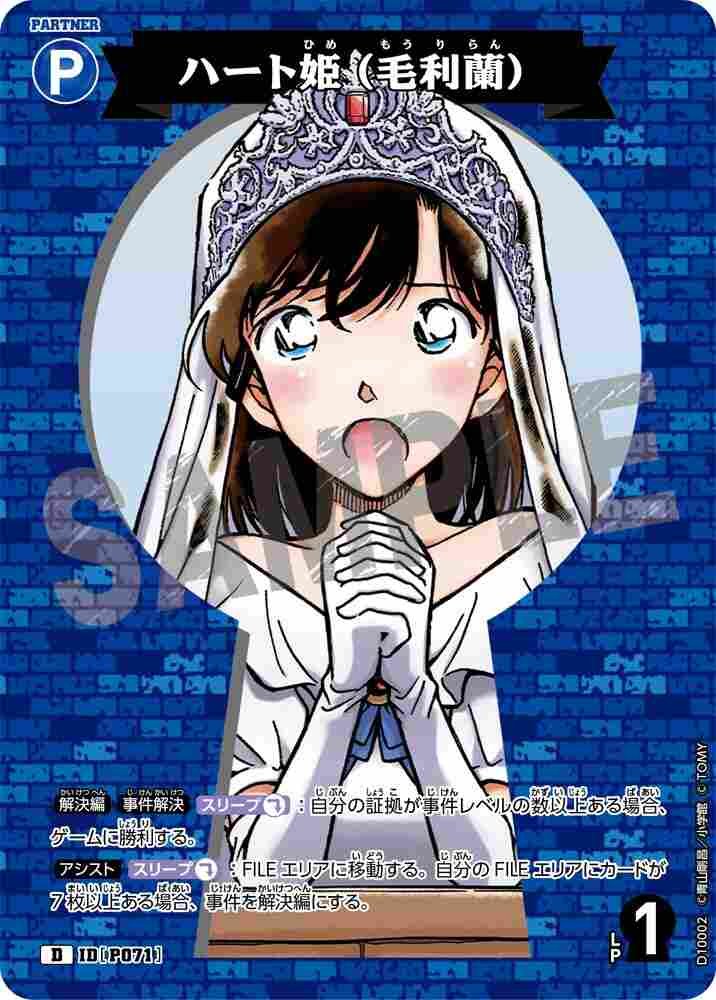 Princess Heart (Ran Mouri) D10002 Detective Conan TCG card